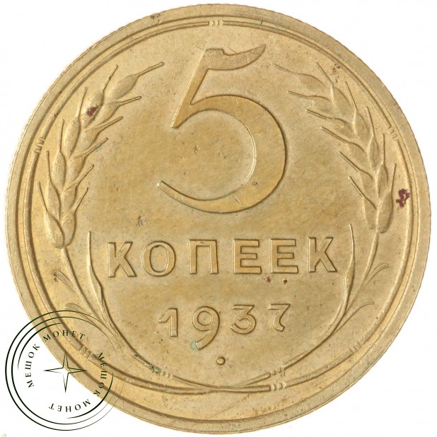 5 копеек 1937 — 46303262