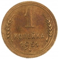 Монета 1 копейка 1951