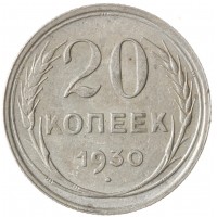 Монета 20 копеек 1930 