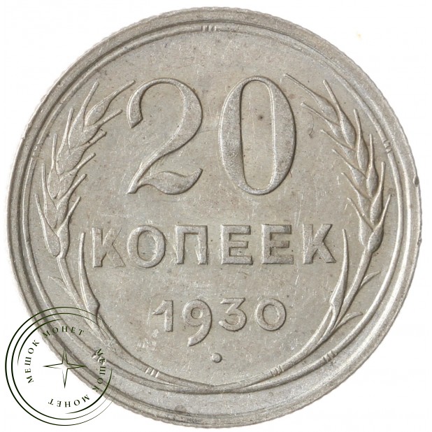 20 копеек 1930 