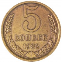 Монета 5 копеек 1982