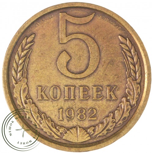 5 копеек 1982 — 937044123