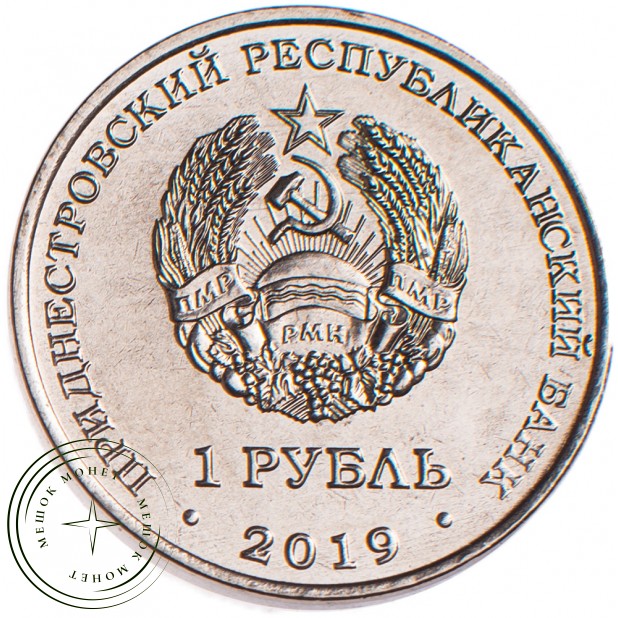 Приднестровье 1 рубль 2019 Мемориал славы г. Дубоссары