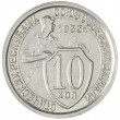 10 копеек 1933