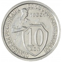 Монета 10 копеек 1933