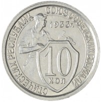 Монета 10 копеек 1933