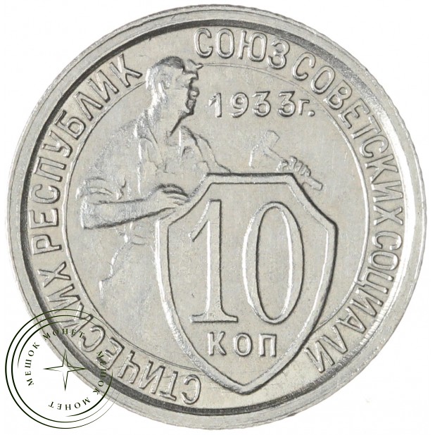 10 копеек 1933 — 75066148