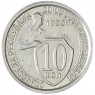 10 копеек 1933 — 75066148