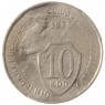 10 копеек 1933 - 75066148