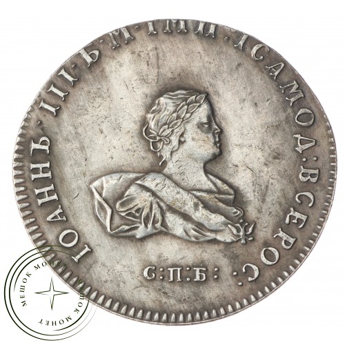 Копия полтина Иоанн Антонович 1741 СПБ — C4626