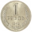 1 рубль 1972