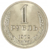 Монета 1 рубль 1972