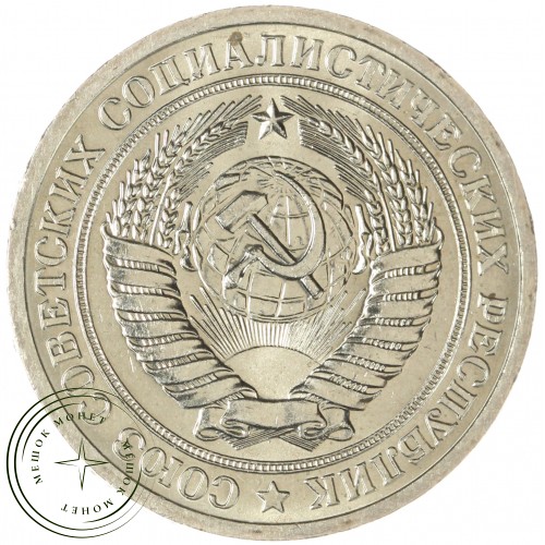 1 рубль 1972 — 937041980