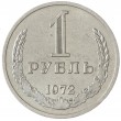 1 рубль 1972