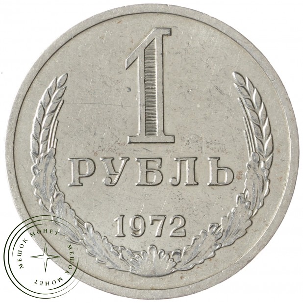 1 рубль 1972 - 937041980