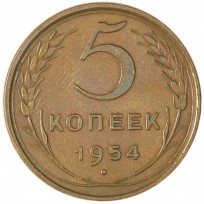 Монета 5 копеек 1954