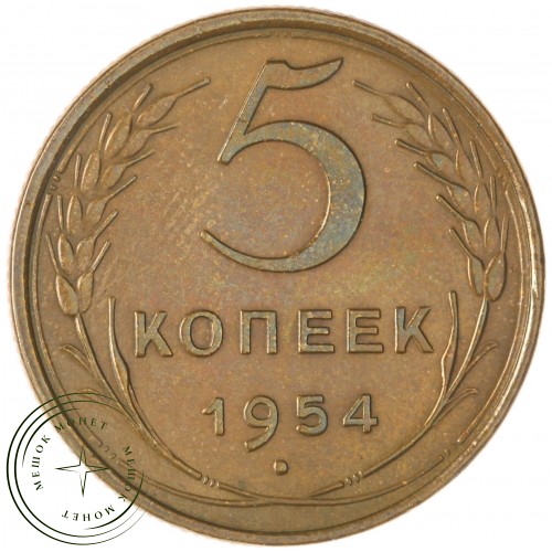 5 копеек 1954 — 937037632