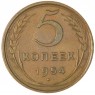 5 копеек 1954 — 937037632