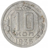 Монета 10 копеек 1935