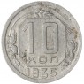 10 копеек 1935 — 937045857