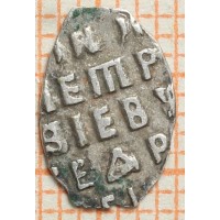 Монета Чешуя Петра 1