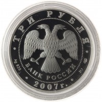 Монета 3 рубля 2007 Полярный год