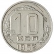 10 копеек 1953