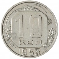 10 копеек 1953