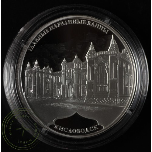 3 рубля 2019 Главные нарзанные ванны, г. Кисловодск