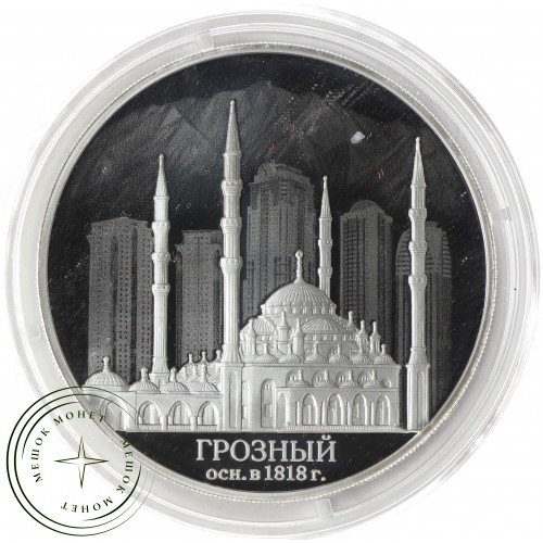 3 рубля 2018 200 лет основания Грозного — 84081848