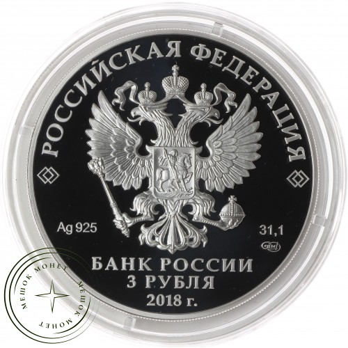 3 рубля 2018 200 лет основания Грозного — 84081848