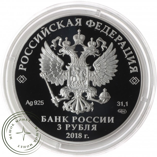 3 рубля 2018 200 лет основания Грозного