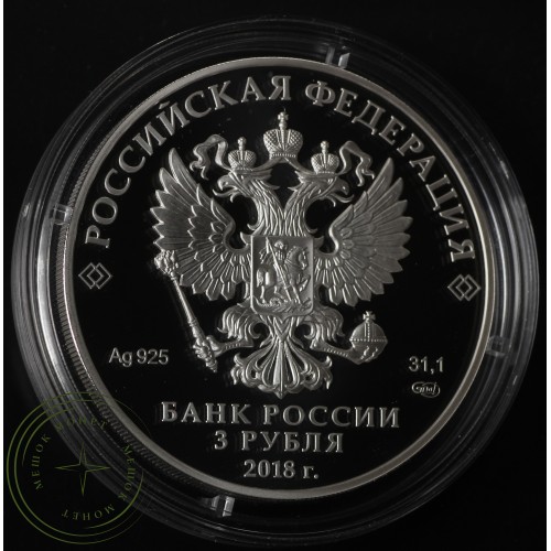 3 рубля 2018 200 лет основания Грозного — 84081848