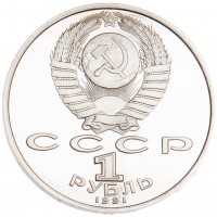 Монета 1 рубль 1991 Махтумкули Фраги PROOF