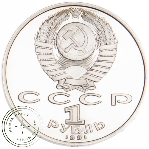 1 рубль 1991 Махтумкули Фраги PROOF — 24828412