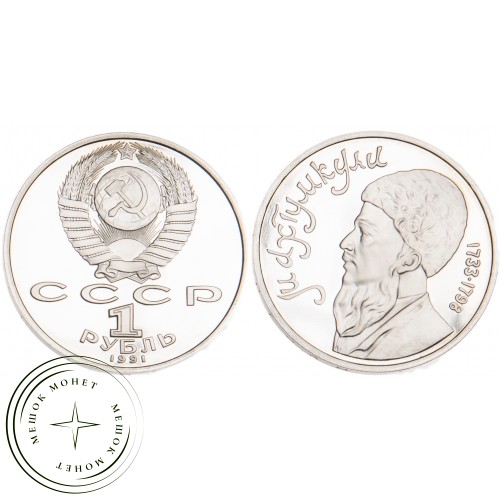 1 рубль 1991 Махтумкули Фраги PROOF — 24828412