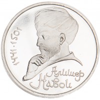 1 рубль 1991 Алишер Навои PROOF