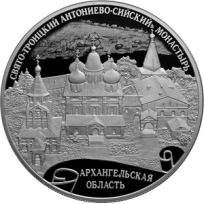 Монета 25 рублей 2020 Свято-Троицкий Антониево-Сийский монастырь