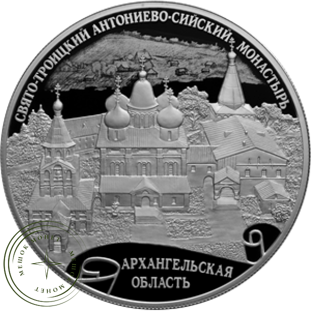 25 рублей 2020 Свято-Троицкий Антониево-Сийский монастырь, Архангельская область