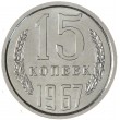 15 копеек 1967
