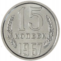 15 копеек 1967
