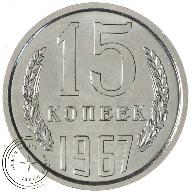 15 копеек 1967 — 937046310