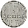 15 копеек 1967 — 937046310