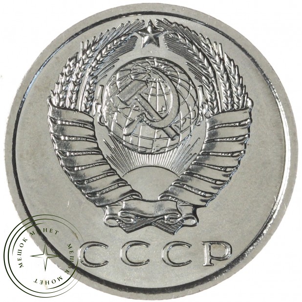 15 копеек 1967 — 937046310