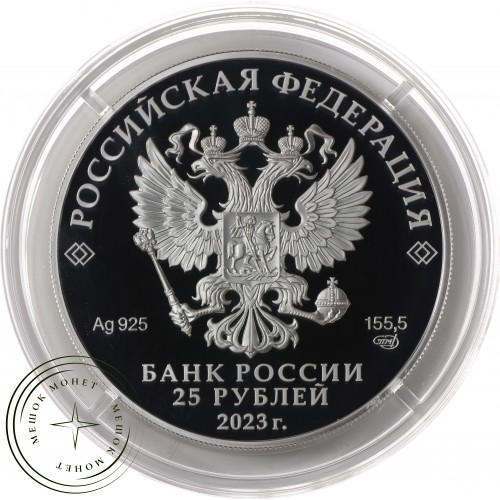 25 рублей 2023 Белка обыкновенная
