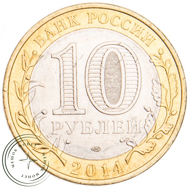 10 рублей 2014 Республика Ингушетия UNC