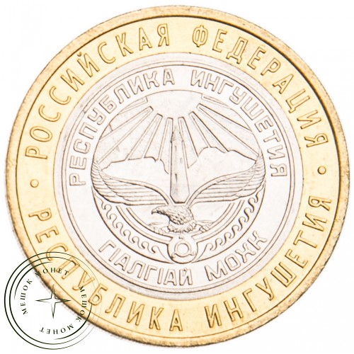 10 рублей 2014 Республика Ингушетия UNC