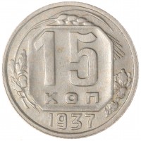 Монета 15 копеек 1937