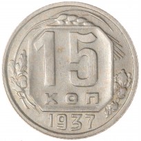 Монета 15 копеек 1937