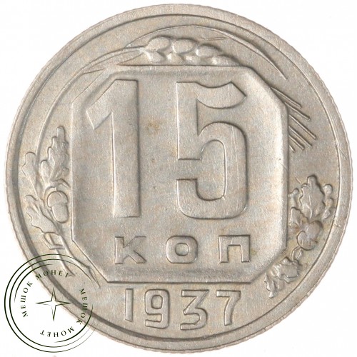 15 копеек 1937 — 937038604